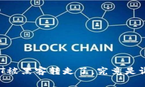 TP钱包的USDT被黑客转走了，究竟是谁在暗中捣鬼？