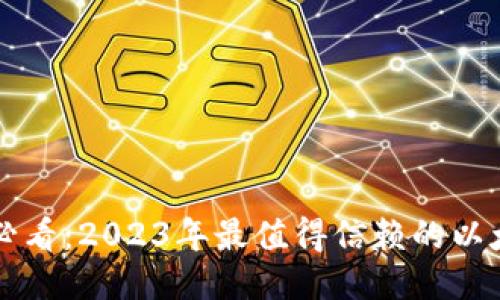 以太坊用户必看：2023年最值得信赖的以太坊钱包推荐