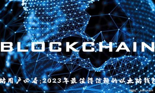 以太坊用户必看：2023年最值得信赖的以太坊钱包推荐