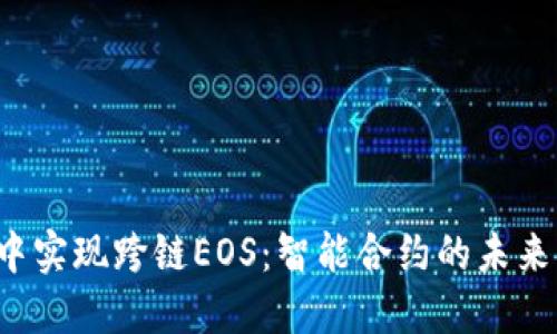 在TP钱包中实现跨链EOS：智能合约的未来已经到来！