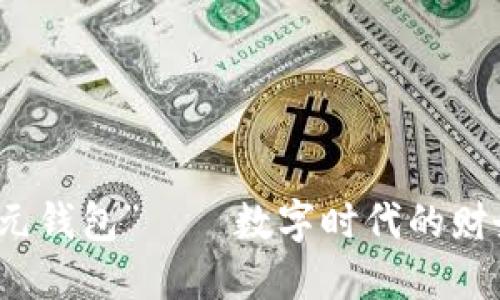“区块链美元钱包”——数字时代的财务自由之钥