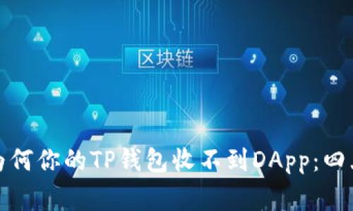 ურაьоti为何你的TP钱包收不到DApp：四大常见问题解析