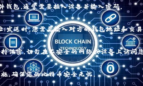 进入比特币钱包的步骤其实并不复杂，但在详细解说之前，我们先来了解一下比特币钱包的基本概念。比特币钱包是存储您的比特币的工具，它可以是软件、硬件，甚至是纸质形式。以下是一些简单的步骤，用于访问您的比特币钱包：

### 1. 选择钱包类型
比特币钱包有多种类型，包括热钱包和冷钱包。热钱包（如手机应用和网络钱包）便于使用，但安全性较低；冷钱包（如硬件钱包和纸钱包）安全性高，但在使用时相对不便。您需要考虑自己的需求，选择合适的钱包类型。

### 2. 下载或设置钱包
对于热钱包，您可以在您的应用商店中搜索并下载比特币钱包App，或在浏览器中访问在线钱包网站。对于冷钱包，您可能需要购买一个专门的硬件设备，按照其说明进行设置。

### 3. 创建一个新钱包
在设置过程中，您通常会被要求创建一个新钱包。这一般涉及设置一个强密码，并生成您钱包的助记词或私钥。这些信息是您访问和管理比特币的关键，务必妥善保存。

### 4. 访问您的钱包
成功创建钱包后，您可以使用您的登录信息（如账户名和密码）进入钱包。如果您使用的是硬件钱包，通常需要插入设备并输入密码。

### 5. 进行交易
一旦进入钱包，您可以查看余额、接收或发送比特币。接收比特币时，您需要提供您的钱包地址；发送时，您需要输入对方的钱包地址和交易金额。

### 6. 安全措施
学习如何确保您的钱包安全也很重要。尽量使用双因素认证，定期更新密码，并对您的私钥保持保密。切勿在不安全的网络或设备上访问您的钱包。

### 结语
总之，进入比特币钱包的过程虽然简单，但安全性至关重要。务必小心您的个人信息和安全措施，确保您的比特币安全无忧。