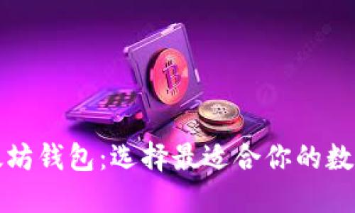 波场钱包与以太坊钱包：选择最适合你的数字资产管理方案
