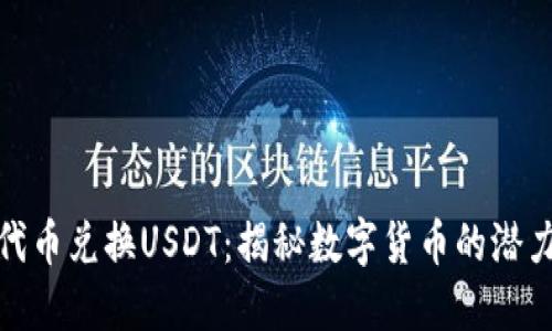 TP钱包代币兑换USDT：揭秘数字货币的潜力与趋势