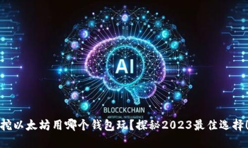 挖以太坊用哪个钱包玩？探秘2023最佳选择！
