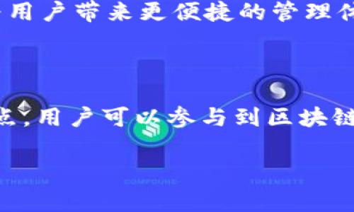 TP钱包（TP Wallet）是一款去中心化的数字货币钱包，主要用于存储和管理各种加密货币。TP钱包节点的概念通常与区块链技术相关，它指的是在区块链网络中运行的一个节点，其作用是帮助验证交易、维护网络安全和更新区块链数据。

### TP钱包节点的基本概念

什么是区块链节点？
在区块链系统中，节点是网络中连接的计算机或设备。每个节点都有责任维护网络的完整性，例如通过验证交易和存储区块链的副本。节点可以分为两种主要类型：全节点和轻节点。

TP钱包节点的功能
TP钱包节点作为区块链网络中的一部分，承担着多个重要功能：
ul
    listrong交易验证：/strong节点会对每一笔交易进行验证，以确保其合法性。/li
    listrong区块存储：/strong每个节点都会存储区块链的完整副本，从而保证数据的透明性和安全性。/li
    listrong网络维护：/strong节点之间保持同步，确保所有用户都能获取到最新的信息。/li
    listrong去中心化安全：/strong通过分散的节点网络，避免了单点故障问题，使得系统更加安全。/li
/ul

### TP钱包的应用场景

安全存储数字资产
TP钱包作为一种数字资产存储工具，用户可以将其持有的各种加密货币安全地存储在钱包中，而无需担心交易所可能出现的安全隐患。用户能够完全控制自己的私钥，从而确保资产的安全。

交易的便捷性
使用TP钱包，用户可以随时随地进行加密货币交易，只需通过手机或电脑进行操作。这一便捷性使得数字货币的使用变得更加流行，尤其是在年轻一代中。

参与DeFi和NFT市场
随着去中心化金融（DeFi）和非同质化代币（NFT）市场的发展，TP钱包提供了直接参与这些新兴市场的通道。用户可以在钱包中直接进行DeFi协议交互，或是购买和出售NFT，提高了资产的流动性和利用效率。

### TP钱包节点的设置与使用

如何设置TP钱包节点？
对于普通用户而言，使用TP钱包本身并不需要设置节点，但对于开发者或想要贡献网络力量的用户来说，设置自己的TP钱包节点是可行的，以下是设置的一些基本步骤：
ol
    listrong下载TP钱包客户端：/strong访问官方网站，下载适合自己操作系统的TP钱包客户端。/li
    listrong安装软件：/strong按照安装向导完成软件安装。/li
    listrong同步区块链：/strong初始化节点后，软件会开始下载区块链数据，这一步骤可能会花费些时间，具体取决于网络速度和区块链的大小。/li
    listrong启动节点：/strong完成同步后，节点将开始对网络进行服务，包括验证交易和存储区块。/li
/ol

### 常见问题解答

TP钱包和其他钱包的区别是什么？
TP钱包相较于其他数字货币钱包，最大的优势在于其去中心化的属性和高安全性。许多钱包依赖于第三方平台的支持，而TP钱包则完全依赖用户自主管理，确保用户对私人密钥的绝对控制权。

使用TP钱包安全吗？
TP钱包在安全性上采取了多种防护措施，包括私钥的本地存储和多层加密，确保用户的资产不会因网络攻击而丢失。不过，用户也要做好自我保护，在防范钓鱼网站和恶意软件方面保持警惕。

### TP钱包的未来展望

行业趋势
随着区块链技术的不断发展，数字货币市场也在不断演变。TP钱包作为一种灵活、方便的资产管理工具，必将在未来的市场中占据一席之地。越来越多的人认识到数字资产的重要性，相信TP钱包会吸引更多的用户。

创新与整合
未来，TP钱包可能会进一步整合更多的DeFi和NFT平台，提供更加丰富的交易和投资选择。通过持续的技术创新，TP钱包将为用户带来更便捷的管理体验和更安全的交易环境。

### 结论

TP钱包节点不仅是去中心化数字货币钱包的重要组成部分，而且在整个区块链生态中发挥着不可或缺的作用。通过设置节点，用户可以参与到区块链的运行中，保障网络的安全性和可靠性。在未来，我们相信TP钱包将继续深化其技术，拓展功能，为用户提供更丰富的服务。 

总之，了解TP钱包节点的功能和重要性，有助于我们更好地掌握数字货币的使用和管理，抓住这一技术浪潮中的机会...