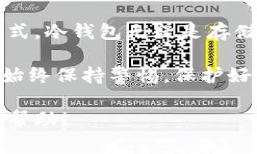 是的，USDT（泰达币）可以存放在冷钱包中。冷钱包是指在没有互联网连接的情况下存储加密货币的方式，通常用于提高安全性，防止黑客入侵或其他在线威胁。下面是一些关于USDT冷钱包的详细介绍。

什么是冷钱包？
冷钱包，又称离线钱包，是一种存储比特币及其他加密货币的方式。这种存储方法不连接互联网，因此大大降低了被黑客攻击或其他网络风险的可能性。冷钱包有多种形式，包括硬件钱包、纸钱包等。对于很多加密货币爱好者和投资者来说，使用冷钱包是一种安全的投资策略。

USDT的存储方式
USDT是一种基于区块链技术的稳定币，通常使用以太坊、波场或区块链等多种网络进行交易和存储。对于USDT而言，存储方式也有区别，因其在不同区块链上的形式不尽相同。然而，基本的原理是相同的：你可以将USDT存储在冷钱包中，确保你的资产安全。

如何将USDT存放在冷钱包中？
下面是将USDT存放在冷钱包的基本步骤：
ol
    listrong选择合适的冷钱包：/strong根据你的需求选择一个硬件钱包，比如Ledger或Trezor，或者选择纸钱包。硬件钱包通常比较方便且安全。/li
    listrong创建钱包：/strong根据硬件钱包的说明书创建新的钱包，确保在创建过程中保留好恢复助记词和密码。/li
    listrong转移USDT：/strong通过你的交易所或热钱包将USDT转移到冷钱包中，操作时需注意地址的正确性。/li
    listrong确认交易：/strong在你冷钱包的界面上确认USDT到账，确保交易成功。/li
/ol

使用冷钱包的好处
使用冷钱包存储USDT有几个好处：
ul
    listrong安全性高：/strong冷钱包不连接互联网，能有效防止黑客攻击和恶意软件损害。/li
    listrong长久保存：/strong冷钱包非常适合长时间持有的投资，避免因频繁交易而产生的额外风险。/li
    listrong防止人为错误：/strong冷钱包提供了物理和数字上的隔离，减少了由于操作不当导致的资产损失。/li
/ul

冷钱包的注意事项
尽管冷钱包提供高安全性，仍然需要注意一些事项：
ul
    listrong备份助记词：/strong创建冷钱包时生成的助记词务必安全保管，切勿在网络上分享。/li
    listrong冷钱包的物理安放：/strong确保冷钱包放置在干燥、安全且不易被他人获取的地方。/li
    listrong定期检查：/strong定期检查你的冷钱包，确保所有资产正常，同时更新保护措施。/li
/ul

总结
在如今数字货币日益增多的时代，安全地存储资产变得尤为重要。USDT作为一种稳定币，其背后的运作也依赖于安全的存储方式。冷钱包无疑是存储USDT的最佳选择之一。无论是为了防止黑客攻击、避免交易风险，还是为了长久的价值保存，冷钱包都提供了理想的解决方案。

如果你在选择如何储存USDT时还存在疑问，持续关注相关专业信息、和讨论，了解最新的安全措施与建议是十分重要的。同时，始终保持警惕，保护好自己的数字资产，尤为关键。

通过使用冷钱包存储USDT，你不仅能保护自己的投资，还能为未来的加密货币探索打下坚实的基础。希望这篇文章能对你有所帮助！