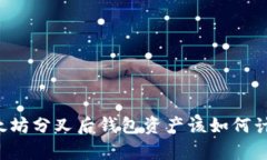 以太坊分叉后钱包资产该