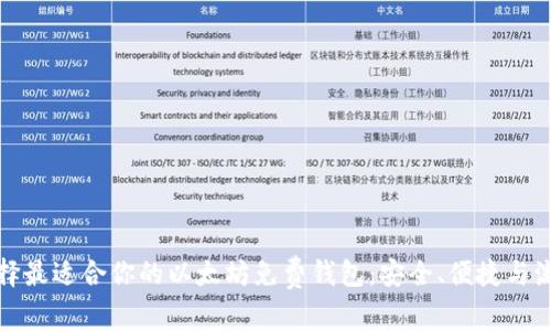 如何选择最适合你的以太坊免费钱包：安全、便捷与流行趋势