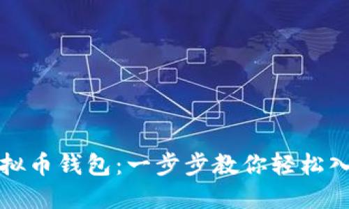 如何快速注册虚拟币钱包：一步步教你轻松入门数字货币世界