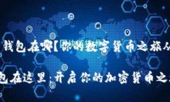 # 以太坊钱包在哪？你的数