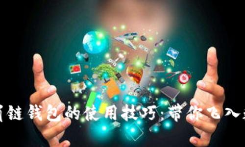 轻松掌握TP雪崩链钱包的使用技巧：带你飞入数字资产的世界