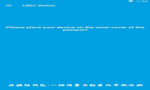 区块链钱包：一场消费与投资的平衡之旅