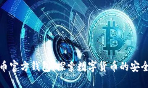 比特币官方钱包：探索数字货币的安全之道