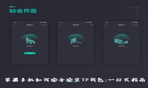 苹果手机如何安全安装TP钱包：一站式指南