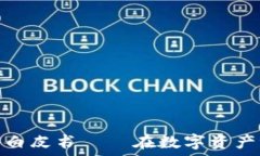  区块链钱包募资白皮书—