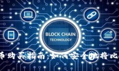 初学者的比特币购买指南