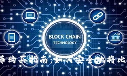 初学者的比特币购买指南：如何安全地将比特币存入钱包？