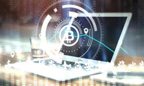 初学者的比特币购买指南：如何安全地将比特币存入钱包？