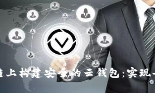 如何在以太坊私有链上构建安全的云钱包：实现去中心化金融新生态