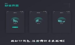 揭秘TP钱包：注册哪种币最