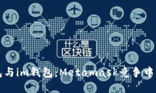 tp钱包与im钱包：Metamask竞争中的新星