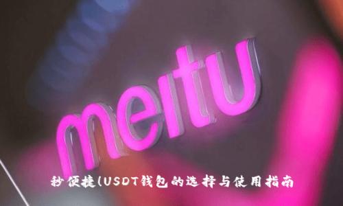 秒便捷！USDT钱包的选择与使用指南