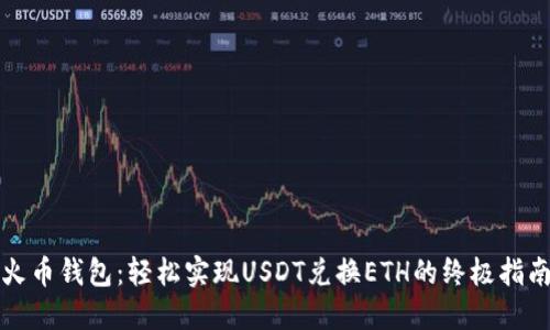 火币钱包：轻松实现USDT兑换ETH的终极指南
