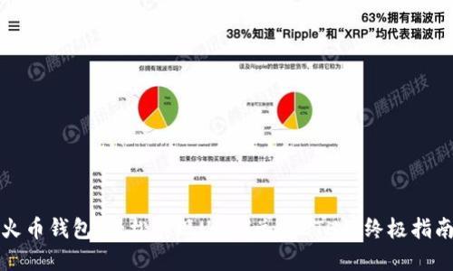 火币钱包：轻松实现USDT兑换ETH的终极指南