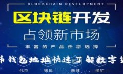 通过比特币钱包地址快速