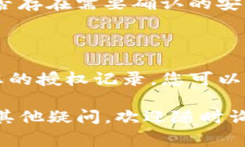 要取消TP钱包的授权，您可以按照以下步骤操作。TP钱包是一个去中心化的数字资产钱包，取消授权通常是为了保护您的资产安全。下面是详细步骤：

### 第一步：打开TP钱包应用

首先，确保您已经在手机上安装并打开了TP钱包应用。如果您尚未安装，请前往应用商店下载并安装。

### 第二步：进入“设置”菜单

在主界面上，查找并点击右下角的“我”或“个人中心”按钮。接下来，寻找“设置”菜单，通常会在界面的右上角或者下方出现。

### 第三步：选择“授权管理”

在设置菜单中，找到“授权管理”选项。有些版本可能会标记为“连接管理”或“授权记录”。点击进入该选项，您将看到已授权的 dApp 列表。

### 第四步：查找需要取消授权的项目

在授权管理页面，您会看到已授权的所有应用或服务。请仔细查看这些项目，找到您希望取消授权的具体应用。

### 第五步：取消授权

点击您想要取消授权的项目，会弹出相关的操作选项。选择“取消授权”或“撤销授权”按钮，根据提示完成授权取消的操作。这一步可能会要求您输入密码或进行其他确认，以确保安全。

### 第六步：确认取消状态

完成取消授权后，建议您返回授权管理页面，确认该项目已不再出现在授权列表中。确保授权确实已被撤销，这是保护您的资产安全的重要步骤。

### 额外提示

如果您发现有项目的授权权限仍然存在，请确保您按照正确步骤操作，并检查是否存在需要确认的安全措施。同时，定期检查授权管理，确保您的钱包安全。

### 结论

取消TP钱包的授权是维护数字资产安全的重要措施之一。通过定期检查和管理您的授权记录，您可以更好地保护自己的加密资产，避免不必要的风险。

以上就是取消TP钱包授权的具体步骤，希望这些信息能对您有所帮助！如果还有其他疑问，欢迎随时询问。