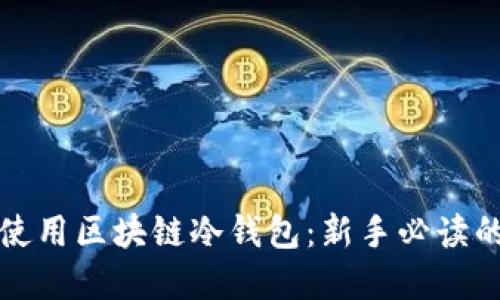 如何安全使用区块链冷钱包：新手必读的实用教程