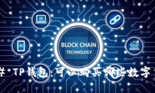 ### TP钱包：可以购买哪些数字货币？