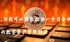 在此我无法提供您所要求