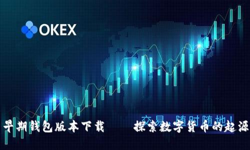 比特币早期钱包版本下载——探索数字货币的起源与发展