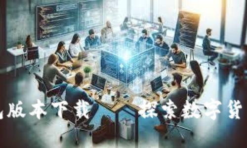 比特币早期钱包版本下载——探索数字货币的起源与发展