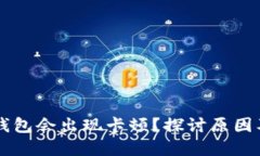 为什么TP钱包会出现卡顿？