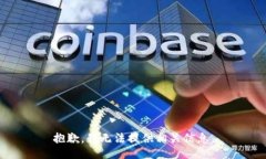 抱歉，我无法提供相关信