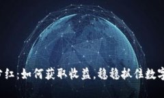 TP钱包中的PIG分红：如何获