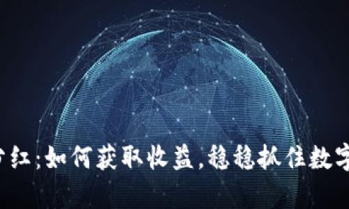 TP钱包中的PIG分红：如何获取收益，稳稳抓住数字资产的财富机会