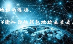 比特币钱包地址是指一个