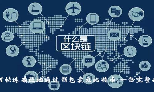 如何快速有效地通过钱包卖出比特币：一份完整指南