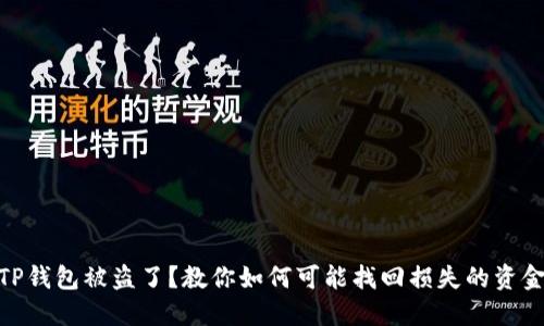 TP钱包被盗了？教你如何可能找回损失的资金