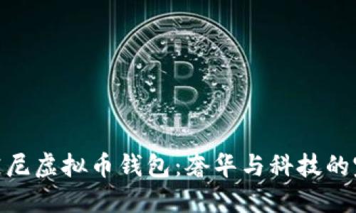 探索蒂芙尼虚拟币钱包：奢华与科技的完美结合