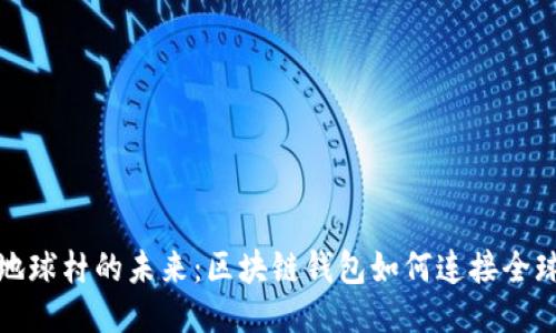探索地球村的未来：区块链钱包如何连接全球社区
