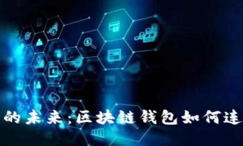 探索地球村的未来：区块链钱包如何连接全球社区
