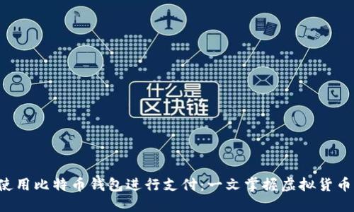 如何轻松使用比特币钱包进行支付：一文掌握虚拟货币支付技巧！