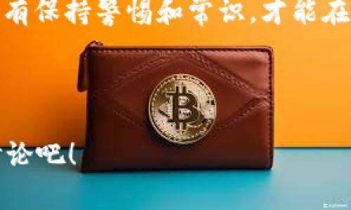 tp钱包要验证钱包：安全与方便并存的最佳实践

在当今数字货币迅猛发展的时代，安全性已成为每个投资者最关注的话题之一。而钱包作为存储和管理数字资产的重要工具，其安全性更是不容小觑。近期，有人提到“tp钱包要验证钱包”，这让很多用户感到疑惑：这是为什么呢？验证钱包到底有什么好处呢？

今天，我们将深入探讨tp钱包的验证机制，以及它如何为用户提供更安全的交易体验。我们还会结合一些文化现象，帮助大家更好地理解这一过程的重要性。

什么是tp钱包？

首先，我们需要了解什么是tp钱包。它是一种用于存储和管理各种数字货币的电子钱包，用户可以在这里进行转账、收款和资产管理。tp钱包凭借其便捷的使用流程和较高的安全性，已经成为许多投资者的首选工具。

为什么要验证钱包？

钱包验证的主要目的是为了确保用户的资产安全，这一点至关重要。如果没有验证，您的钱包可能会成为黑客攻击的目标。市场上不乏因未验证钱包而遭受巨额损失的案例。在这里，我想起了一个流行的梗：“这…是真的吗？”当你听到某些人因为不验证钱包而损失惨重时，真的会让你感到震惊。不过，这正是为什么验证流程如此必要。

tp钱包验证的流程

验证tp钱包的步骤其实并不复杂。一般来说，它包括以下几个环节：

ol
  listrong注册账户：/strong首先，您需要在tp钱包官网或者应用上注册一个账户。确保使用强密码，这是保护您资产的第一步。/li
  listrong身份验证：/strong为了保证账户的唯一性和安全性，tp钱包通常会要求用户进行身份验证。这一过程可能包括提供身份证明文件、地址证明等。/li
  listrong二次认证：/strong为进一步增强安全性，tp钱包还会提供二次认证选项，比如短信验证码或应用内的动态密码。/li
/ol

完成以上步骤后，您的tp钱包将得到验证，这样就大大降低了被盗的风险。然而，有些用户可能会对此产生疑虑：“验证步骤会不会很麻烦？”其实，只需花费几分钟，您就可以为自己的资产加上一道保护锁。

小心骗局：验证时的注意事项

在TP钱包的验证过程中，一定要提高警惕，防止落入各种骗局。例如，有些不法分子可能会冒充tp钱包客服，要求您提供个人信息或认证信息。在这种情况下，您需要保持冷静，并确认对方的身份。记住，只有您主动在官网或官方App上进行验证，才是安全的。

这个让我想到另一个流行的说法：“用刀的艺术就是使刀的时机”，在这里同样适用：验证钱包的时机和方式格外重要。选择正确的方式才能让您的资产更安全。

验证后的安全性提升

经过验证的tp钱包，不仅可以增强账户的安全性，还可以帮助用户建立起良好的信用记录。比如，在某些交易所， verified accounts often get higher trading limits, better customer support, and access to exclusive features。这些对于任何希望在数字货币领域追求更高效能的用户来说，都是极大的优势。

文化联系：数字化时代的安全意识

在数字化时代，安全意识已逐渐成为流行文化的一部分。无论您是在浏览社交媒体，还是在观看热门电视剧，关于安全的讨论充斥其间。这就像一个流行的网络文化现象，“随手点赞前先查查真相”，这其实也适用于钱包验证。毕竟，数字资产的安全关键在于您主动的防范意识和行动。

总结

总的来说，tp钱包的验证不仅是保护您个人资产的必要步骤，更是当下数字货币环境中每一位用户必须具备的安全意识。在这个快速变化的数字时代，唯有保持警惕和常识，才能在风起云涌的市场中立于不败之地。

tp钱包, 钱包验证, 数字资产, 安全措施/guanjianci

安全与方便并存，只有当我们真正意识到保护自身资产的重要性时，才能在这个数字化的未来中游刃有余。您还有什么关于tp钱包的问题吗？快来留言讨论吧！