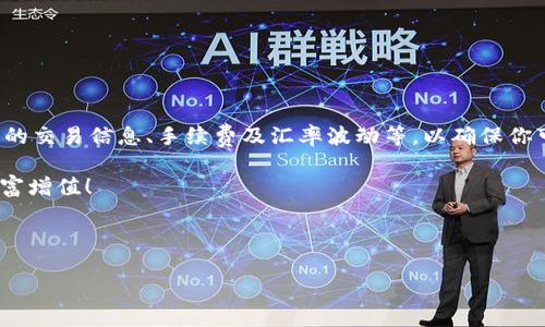 购宝钱包g币兑换USDT：简单易懂的步骤与注意事项

在这个数字货币时代，使用数字钱包进行交易已经成为一种普遍现象。而购宝钱包作为一款受欢迎的数字钱包，提供了多种数字货币的存储与兑换服务。特别是对于许多用户来说，如何将购宝钱包中的g币兑换成USDT（泰达币）是一个常见又重要的问题。本文将详细解答这一过程，帮助你轻松完成兑换。

什么是g币和USDT？

在深入兑换步骤之前，我们先来了解一下g币和USDT的概念。g币是购宝钱包平台内部使用的虚拟货币，用户可以用其进行平台内的各种消费和交易。而USDT则是一种稳定币，是与美元挂钩的一种加密货币，具有较强的稳定性，因此受到很多交易者的青睐。将g币兑换为USDT，不仅可以更灵活地使用资金，还有可能在交易中获利。

兑换流程：一步一步教你如何操作

那么，如何将购宝钱包中的g币兑换成USDT呢？下面，我们将详细分步骤介绍这一流程。

h4步骤一：登录购宝钱包/h4
首先，你需要打开购宝钱包的应用程序并登录你的账户。请确保你输入的账号和密码是正确的，以免影响后续操作。

h4步骤二：查看g币余额/h4
登录后，进入钱包首页，查看你的g币余额。确保你有足够的g币进行兑换。这里可以提醒你，兑换的最低金额可能会有具体的限制，建议提前查看相关规定。

h4步骤三：进入兑换界面/h4
在购宝钱包主页上，找到“兑换”或“交易”选项，点击进入兑换界面。通常，在这个界面上你会看到不同的兑换选项，包括g币兑换成其他数字货币。

h4步骤四：选择兑换选项/h4
在兑换界面，找到“g币兑换USDT”的选项，选择它。此时系统可能会显示实时汇率和兑换费用等信息。请仔细阅读，并确保你理解兑换的相关条款。

h4步骤五：输入兑换数量/h4
这一步，你需要输入你希望兑换的g币数量。确认无误后，点击“确认兑换”按钮。此时系统会提示你确认操作，确保所有信息正确无误后再进行确认。

h4步骤六：检查交易状态/h4
确认后，系统会处理你的兑换请求。你可以在“交易记录”中查看兑换状态，通常交易会在几分钟内完成。如果出现任何问题，请及时联系客服寻求帮助。

注意事项：避免常见的陷阱

尽管兑换g币为USDT的过程相对简单，但也存在一些需要注意的事项，帮助你更安全、顺利地完成交易。

h41. 确认汇率/h4
在进行兑换之前，务必确认当前的汇率。汇率会上下波动，选择一个合适的时机兑换，可以提高你的利益空间。

h42. 留意手续费/h4
购宝钱包在兑换时可能收取一定的手续费，具体费用请提前查看。选择合适的兑换金额，避免因手续费对交易产生影响。

h43. 保护个人信息/h4
在使用购宝钱包时，一定要注意保护自己的个人账户信息。不要随意分享你的登录密码和相关信息，以防被骗。

h44. 风险意识/h4
对数字货币的理解非常重要。在进行任何交易之前，务必了解相关风险，保持理性，避免盲目跟风投资。

总结

将购宝钱包中的g币兑换为USDT实际上是一个相对简单的操作，只需要按照上述步骤进行，就能顺利完成。当然，在这个过程中，需要关注相关的交易信息、手续费及汇率波动等，以确保你可以获得最大的利益。希望每一位用户都能在数字货币的世界里，找到适合自己的投资方式与理财路径。

如果你在使用购宝钱包过程中遇到任何问题，建议及时查看官方的帮助文档或联系客服，他们会提供你所需的信息与支持。祝你顺利兑换，财富增值！

购宝钱包,g币,USDT,数字货币/guanjianci 

了解更多关于数字货币的知识，掌握投资的主动权！